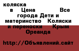 коляска  Reindeer Prestige Lily 2в1 › Цена ­ 41 900 - Все города Дети и материнство » Коляски и переноски   . Крым,Ореанда